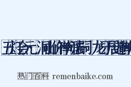 五灯会元·洞山价禅师法嗣·龙牙居遁禅师是什么意思的图片